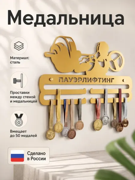 HOMIEST Держатель для медалей "Пауэрлифтинг" золотой металл