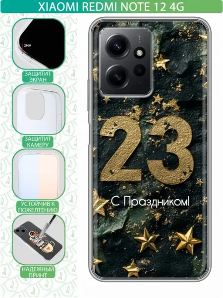 Чехол на Xiaomi RedMi Note 12 с принтом 23 февраля мужчинам inThisCase