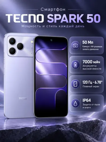 Смартфон SPARK 50 4 128Gb Aurora Purple TECNO