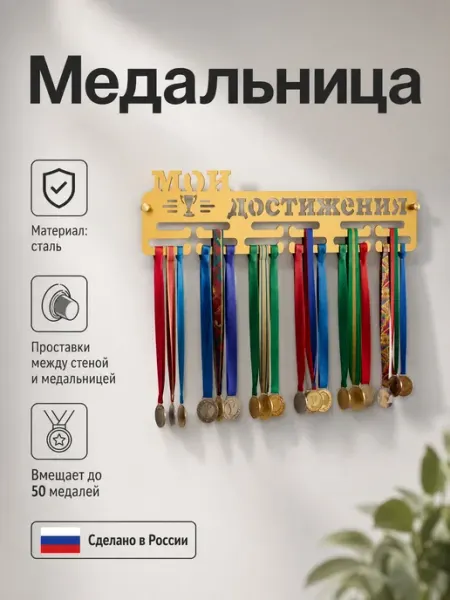 HOMIEST Медальница "Мои достижения" белый металл