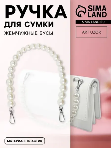 Ручка для сумки жемчужные бусы d12 14 16 мм 39 см белый Миробилия
