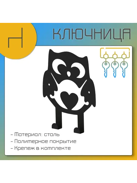 HOMIEST Ключница на стену в прихожую "Совенок"