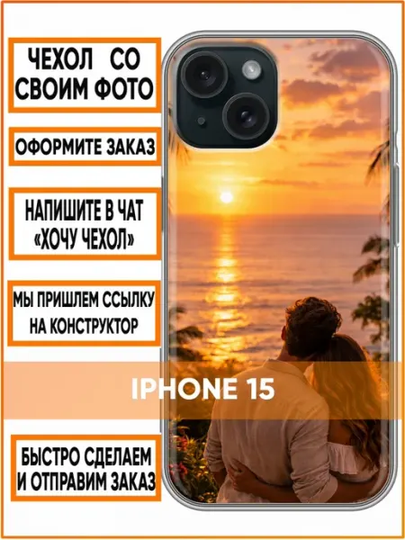 Чехол на Iphone 15 с принтом Свой дизайн Case Face