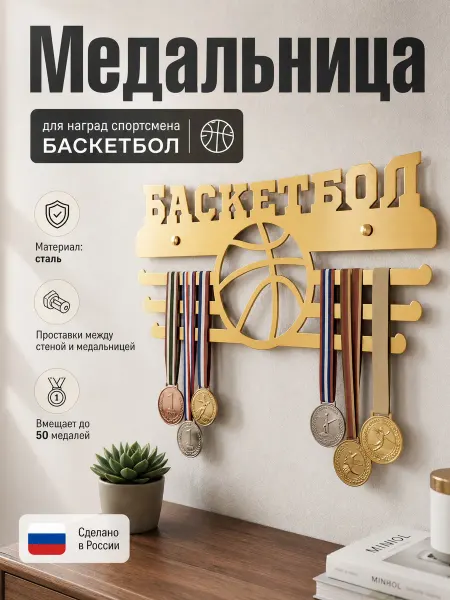 HOMIEST Настенная вешалка для медалей "Баскетбол" золотой металл