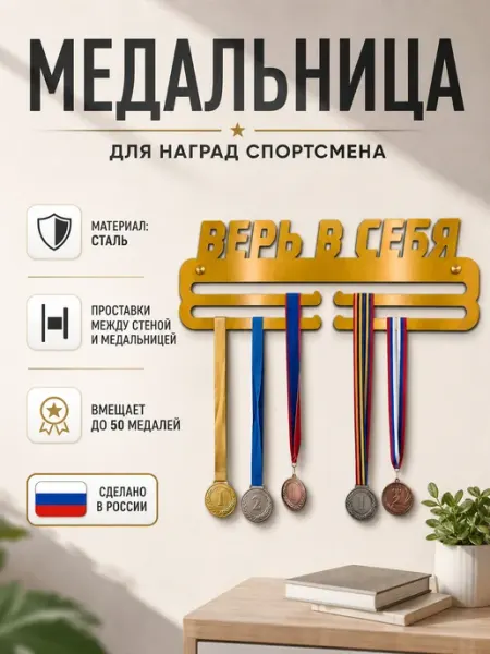 HOMIEST Вешалка для медалей "Верь в себя" металл