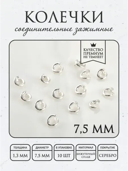 Соединительные кольца зажимные 7.5мм 10 шт, посеребренные ПОЗОЛОТА shop