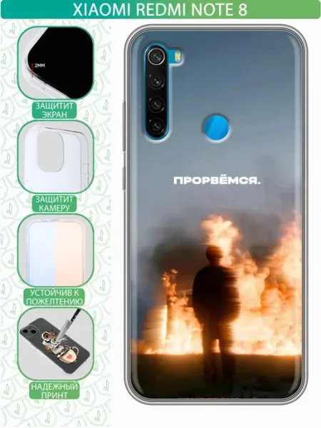 Чехол на Xiaomi RedMi Note 8 с принтом для парня прорвемся inThisCase
