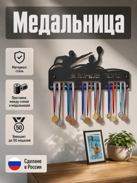 HOMIEST Вешалка для медалей "Водное поло" белый металл