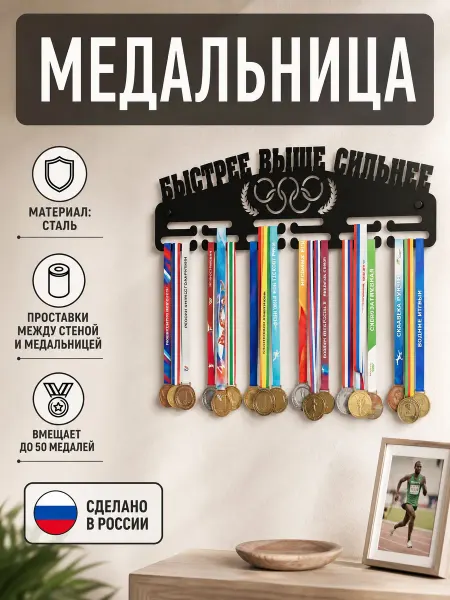 HOMIEST Вешалка для медалей "Быстрее Выше Сильнее" металл