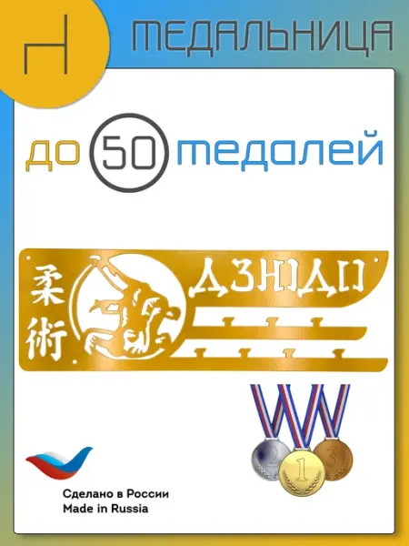 HOMIEST Настенная вешалка для медалей "Дзюдо" золотой металл