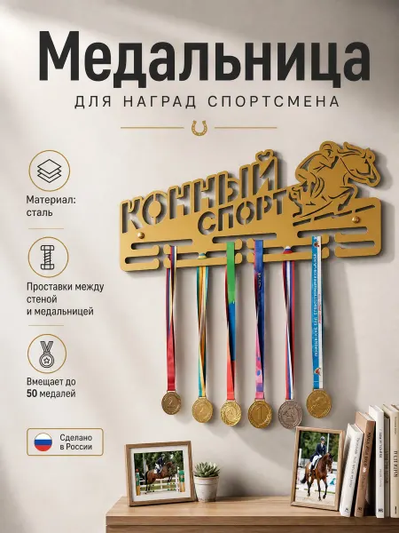 HOMIEST Вешалка для медалей "Конный спорт" золотой металл