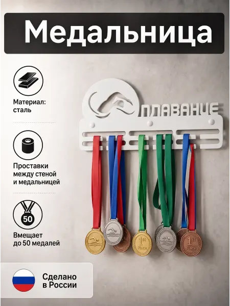 HOMIEST Настенная вешалка для медалей "Плавание" белый металл