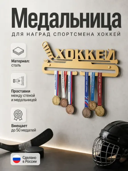 HOMIEST Настенная вешалка для медалей "Хоккей" белый металл