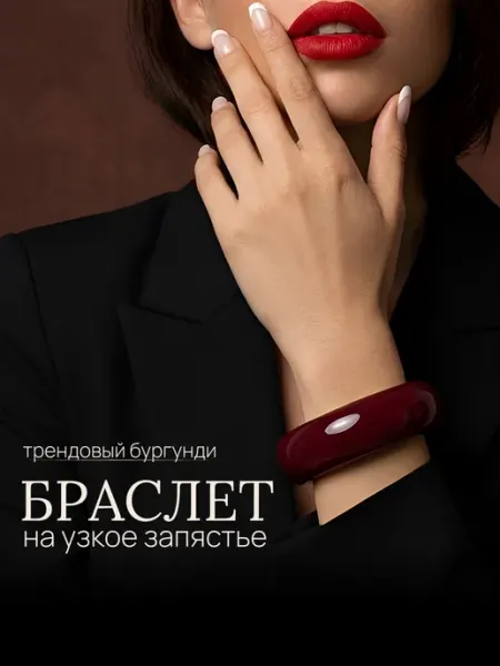Браслет акриловый бордовый на руку Glamfy