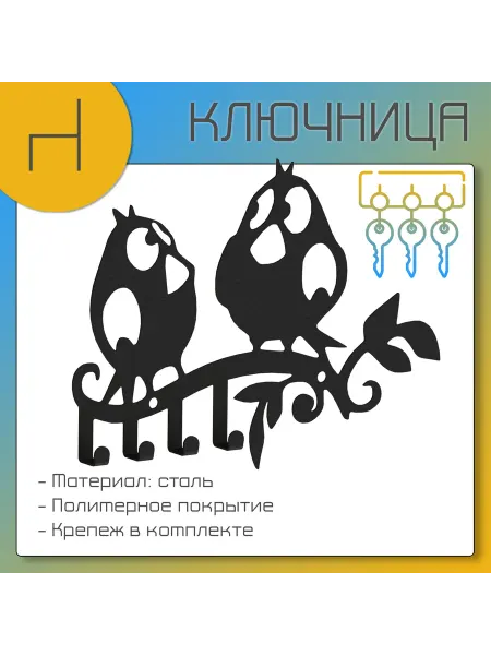 HOMIEST Ключница на стену металлическая "Две птички"