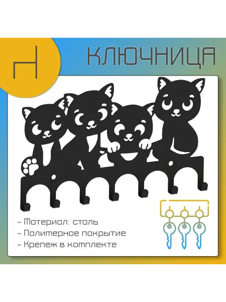 HOMIEST Ключница на стену металл "Четыре котенка"