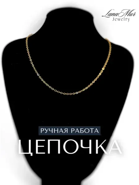 Цепочка Якорное плетение на шею с удлинительным звеном LanaMur