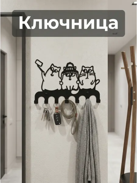 HOMIEST Ключница на стену металлическая "Селфи коты"