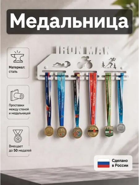 HOMIEST Вешалка для медалей "Ironman" металл
