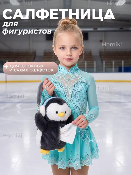 Хомики Homiki Салфетница игрушка для авто прогулок и фигуристов