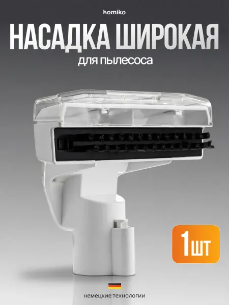 Homiko Широкая щетка для пылесоса белая
