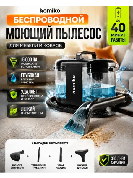 Homiko Беспроводной пылесос моющий для авто, ковров и мебели