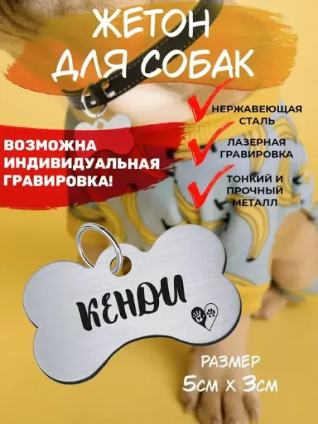 Брелок с гравировкой для собак, кличка Кенди EU