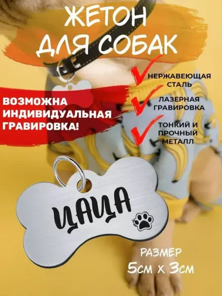 Брелок с гравировкой для собак, кличка Цаца EU