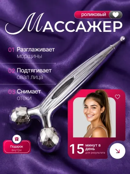 Массажер для лица глаз роликовый лифтинг против МОРЩИН