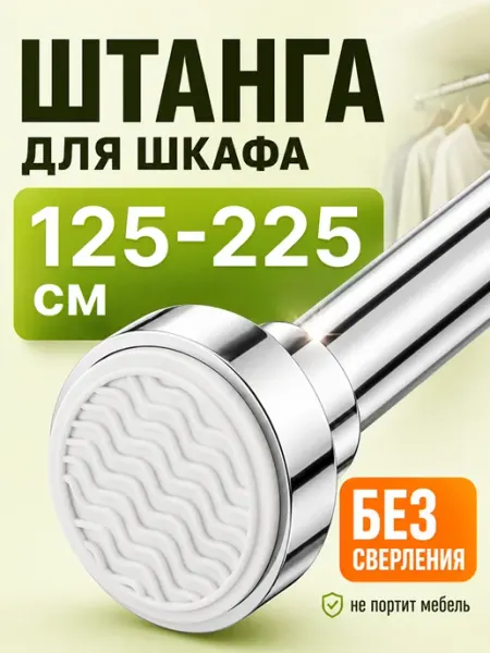 Homiq Штанга в шкаф для одежды