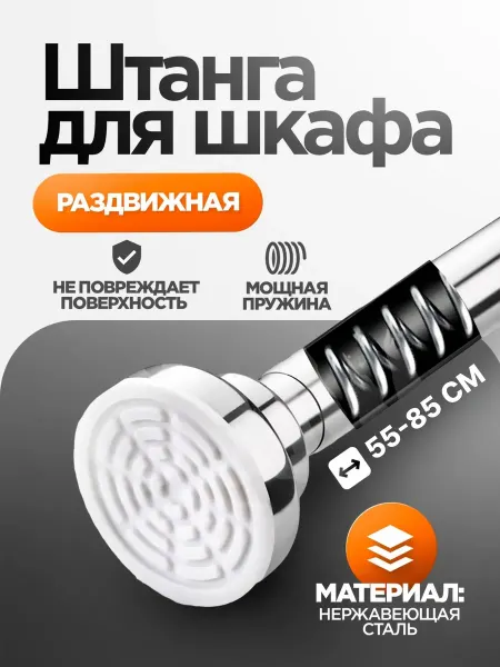 Homiq Штанга в шкаф для вешалки телескопическая