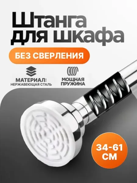 Homiq Штанга в шкаф для вешалки телескопическая раздвижная