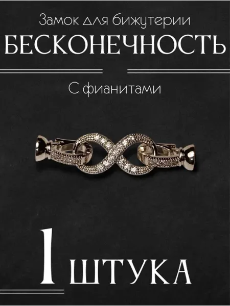 Застёжка для браслетов КамневедЪ