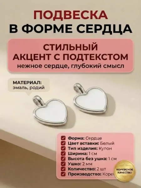 Подвеска сердечко с эмалью Корея 2 шт