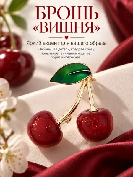 Брошь вишня malatau