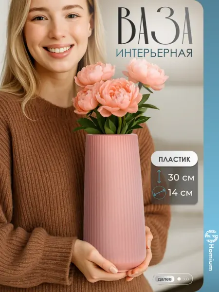 Homium Ваза для цветов интерьерная пластиковая