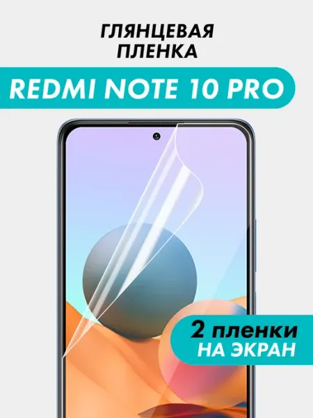 Гидрогелевая пленка Redmi Note 10 Pro Suns Store