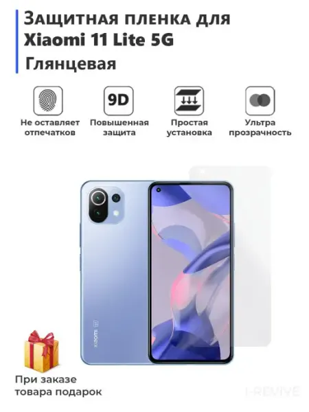 Плёнка для Xiaomi 11 Lite 5G глянцевая Мир пленки
