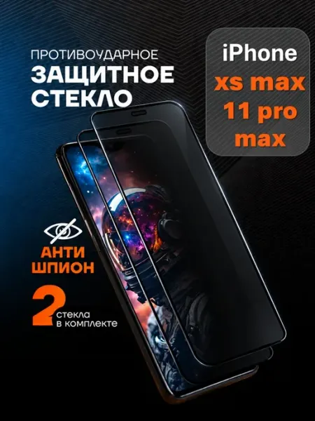 Защитное стекло антишпион для iPhone XS Max 11 Pro Max Arhon