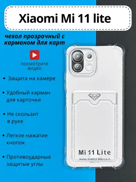 Чехол Xiaomi Mi 11 Lite с картой прозрачный DressMob