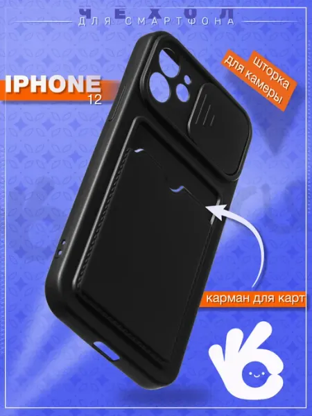 Чехол на Apple iPhone 12 со шторкой О'кейси