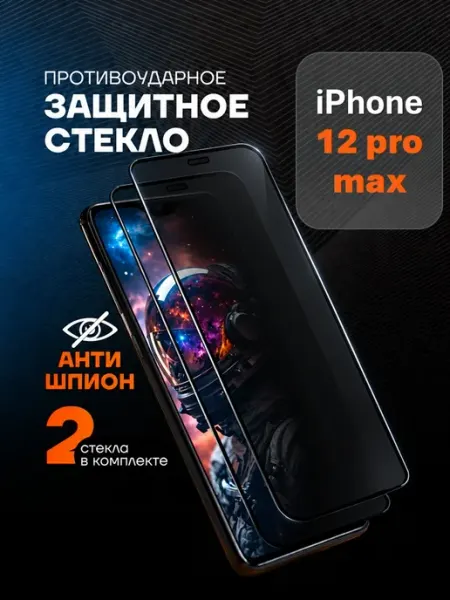Защитное стекло антишпион для iPhone 12 Pro Max Arhon