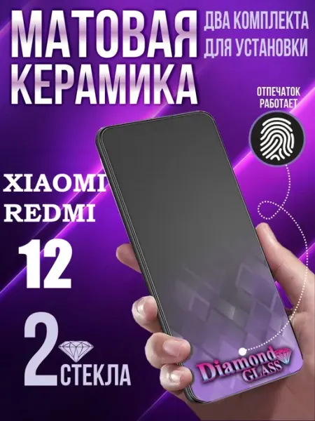 Защитное стекло матовое на xiaomi redmi 12 DiamondGlass