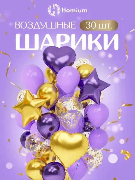 Homium Набор шариков в форме звезды и сердца, 30 шт