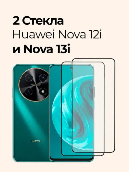 Защитное стекло для Huawei Nova 12i и Nova 13i Izgip