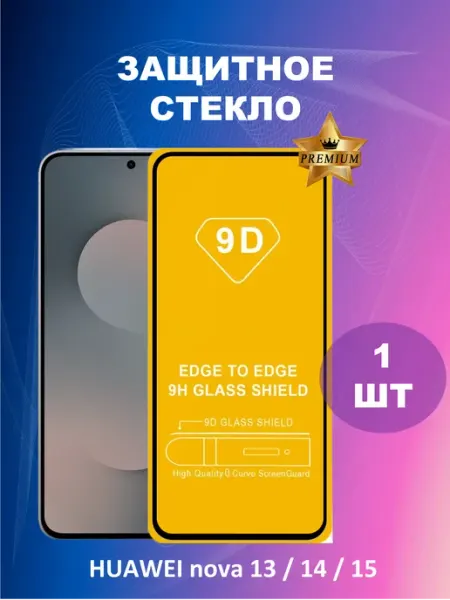Защитное стекло 9D для HUAWEI nova 13 14 15 (1ШТ) BESTacces.