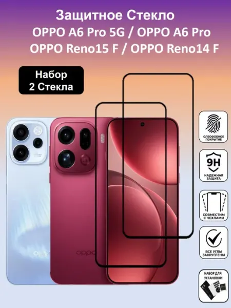 Защитное стекло Oppo Reno 15F Oppo A6 Pro Reno 14F 2шт Global_Store