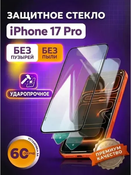 Защитное стекло на iphone 17 pro FaizFull