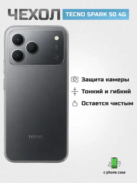 Чехол на телефон Tecno Spark 50 4G прозрачный C PHONE CASE