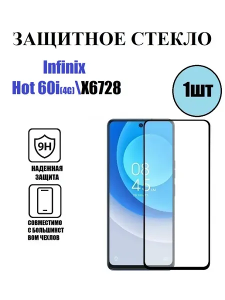 Infinix Hot 60i(4G). X6728 Защитное стекло 1 шт 9D DDF